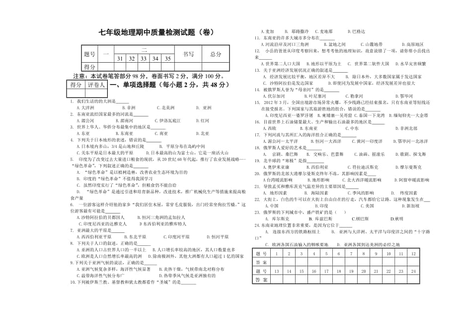 人教版初中地理七年级地理期中质量检测试题_第1页