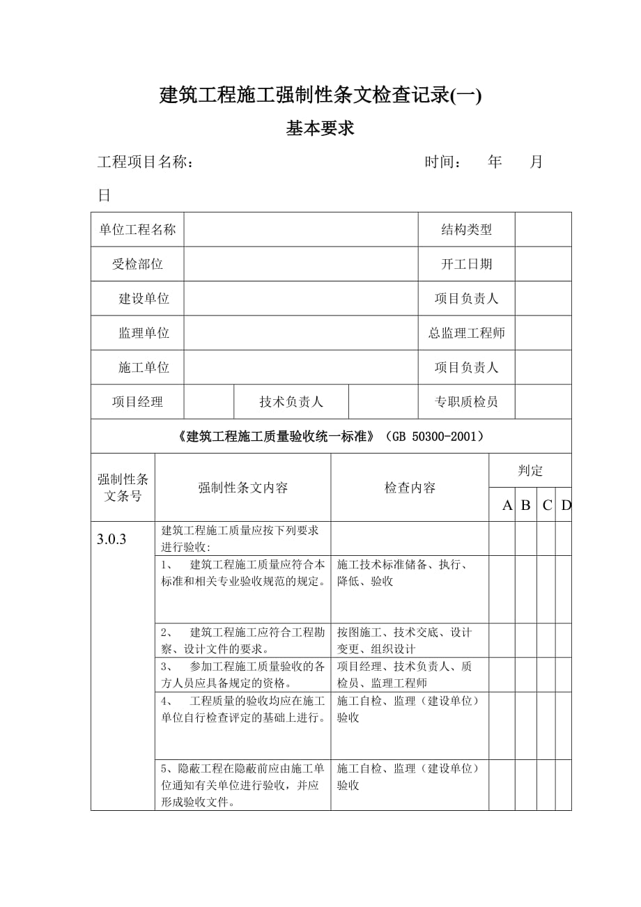 建筑工程施工强制性条文检查记录大全_第1页