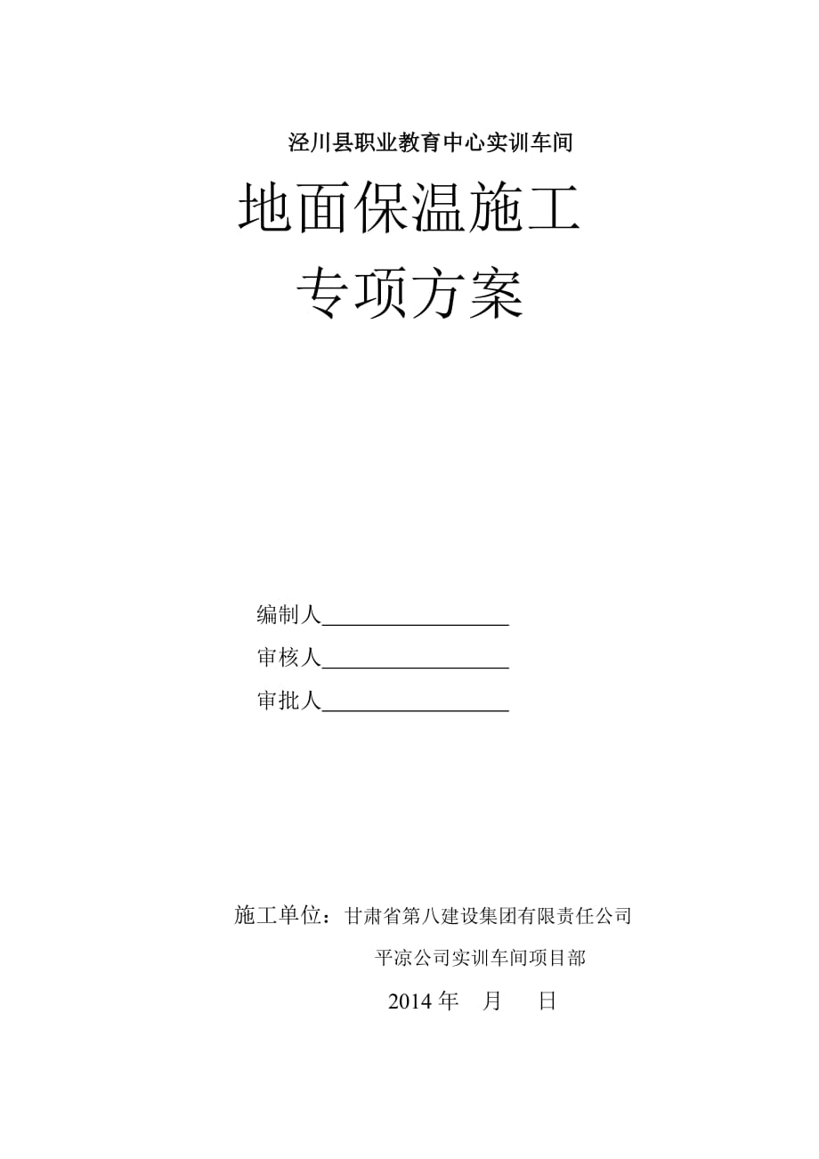 职业教育中心实训车间地面保温施工 专项方案_第1页