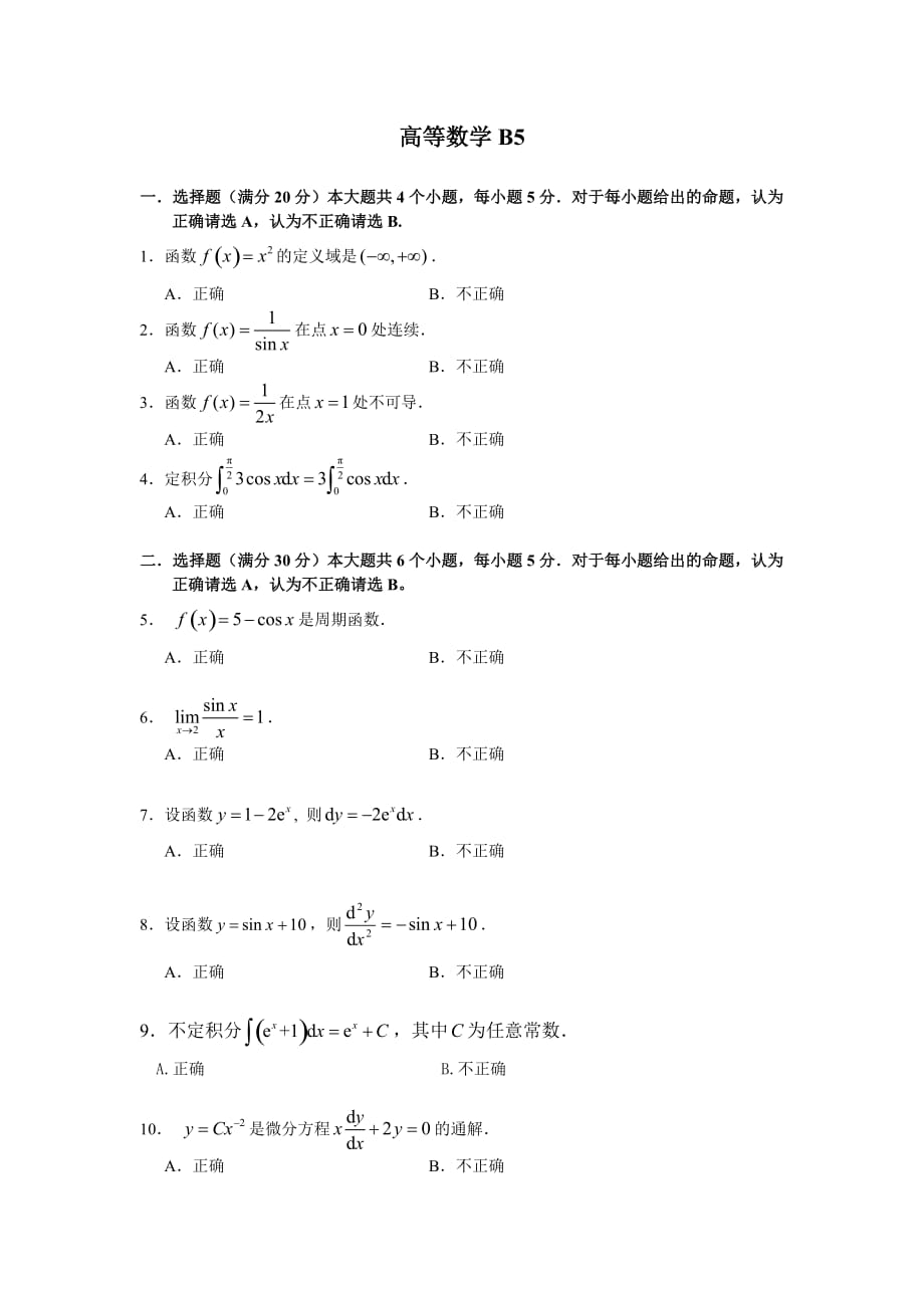 電大統(tǒng)考模擬練習題 高等數(shù)學高數(shù)B5 考試小抄 【精編直接打印版】_第1頁