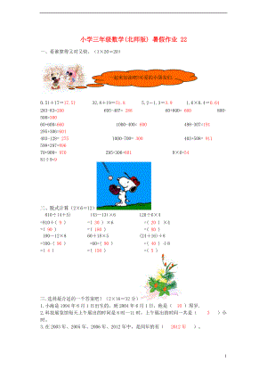 三年級(jí)數(shù)學(xué) 暑假作業(yè)（22） 北師大版