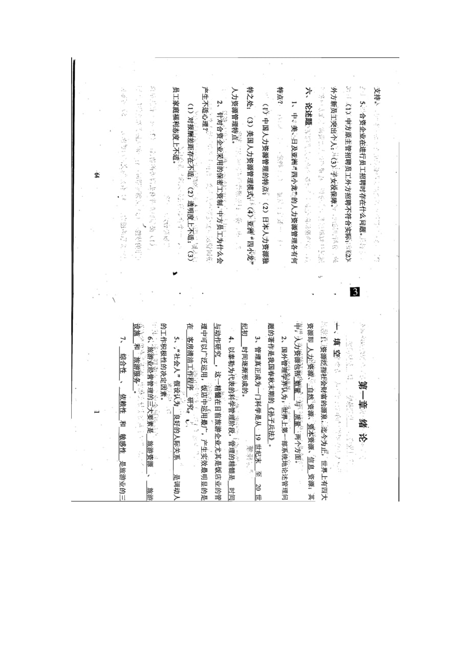 自考 企业人力资源管理 学习笔记 串讲资料 小抄_第1页