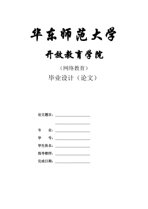 畢業(yè)論文正稿模板華東師范大學(xué)【直接打印】