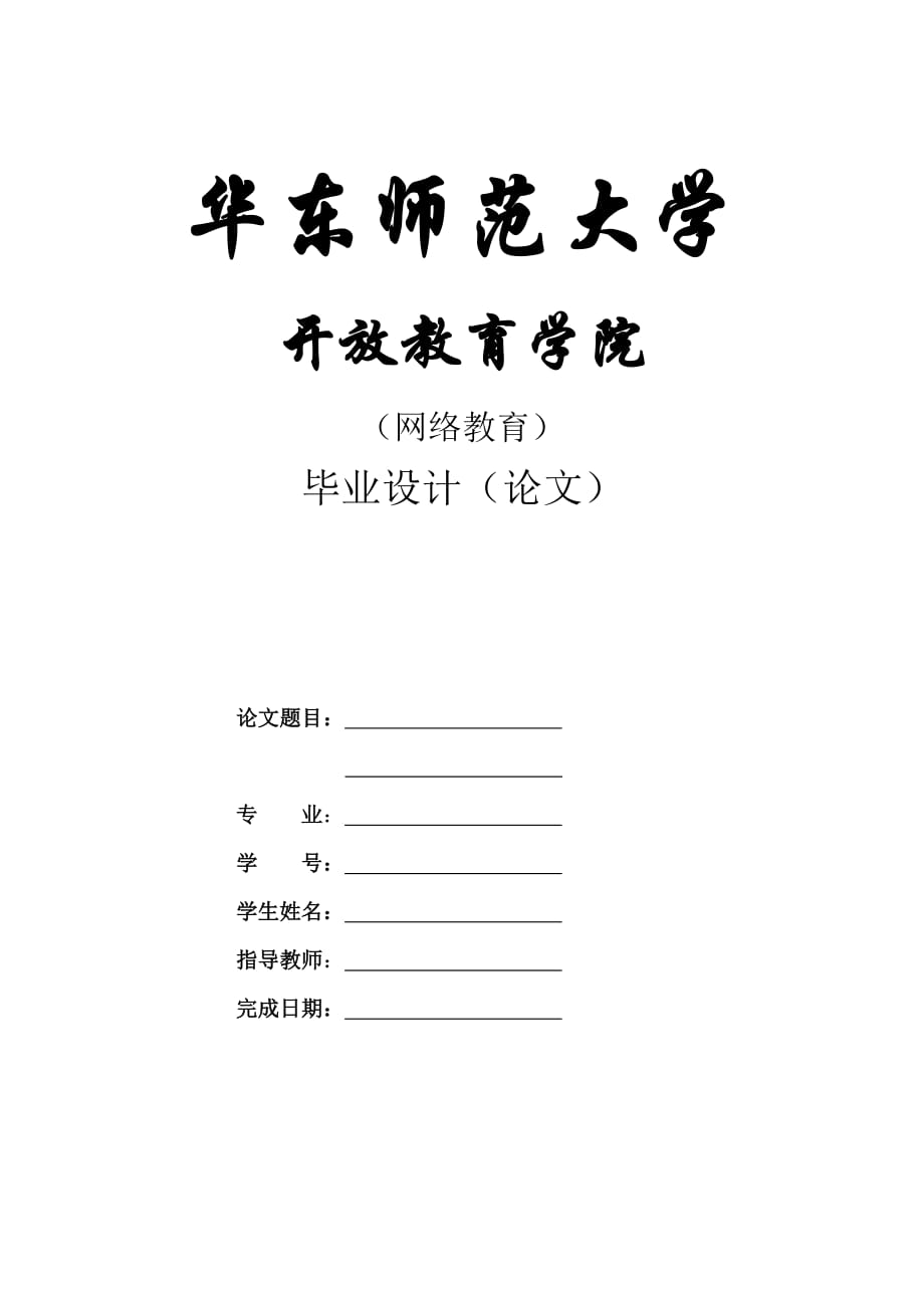 畢業(yè)論文正稿模板華東師范大學(xué)【直接打印】_第1頁