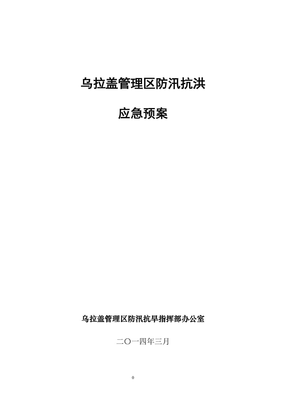 管理区防汛抗洪应急预案_第1页