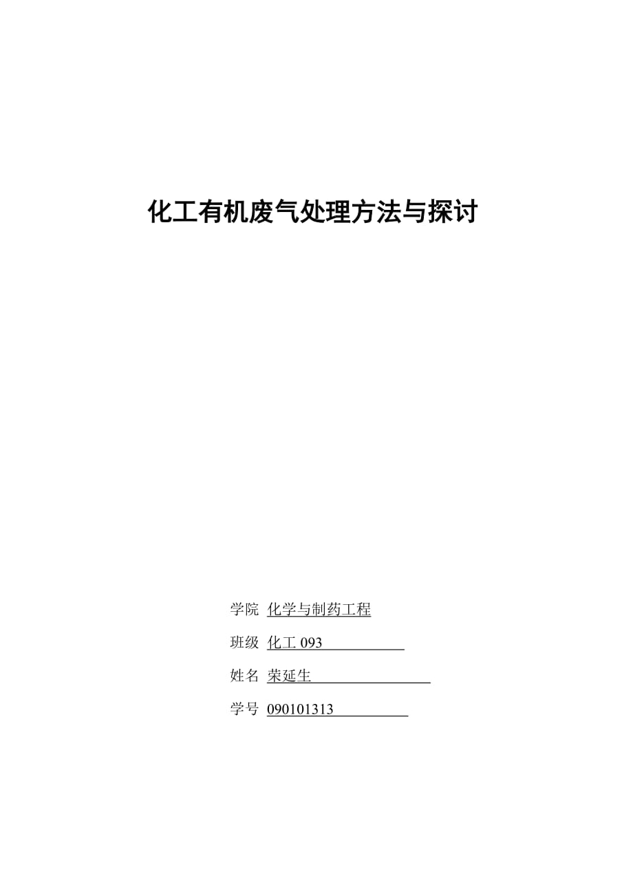 化工有机废气处理方法探讨_第1页