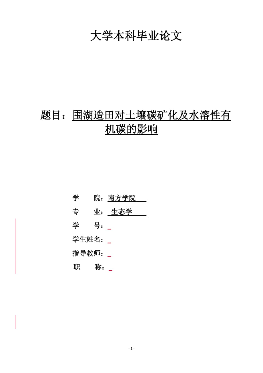 围湖造田对土壤碳矿化及水溶性有机碳的影响_第1页