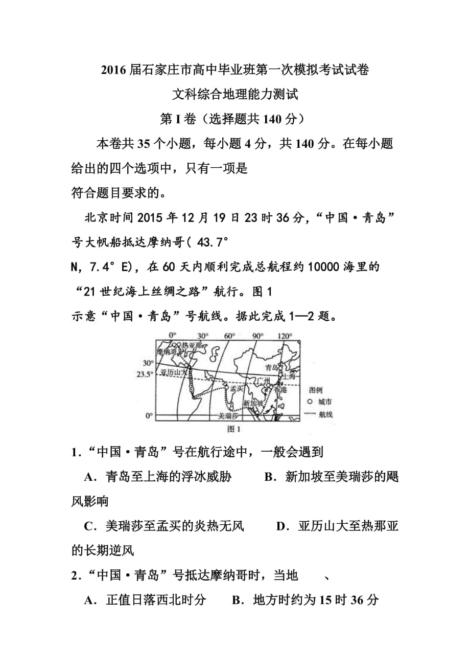 河北省石家莊市高三第一次模擬考試 地理試題及答案_第1頁