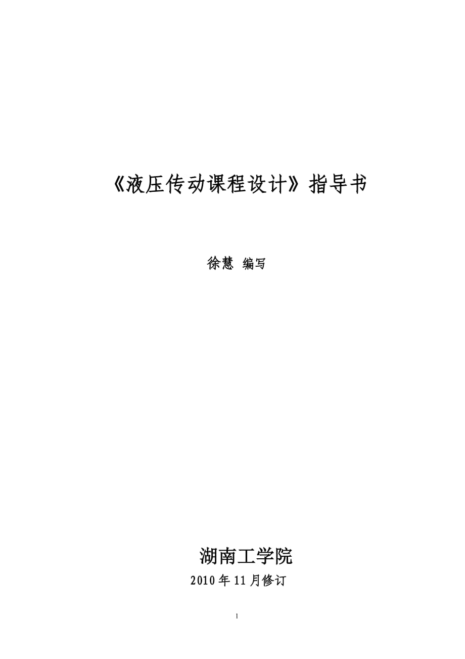 《液壓傳動課程設(shè)計》臥式鉆鏜組合機床的液壓動力滑臺液壓系統(tǒng)課程設(shè)計_第1頁