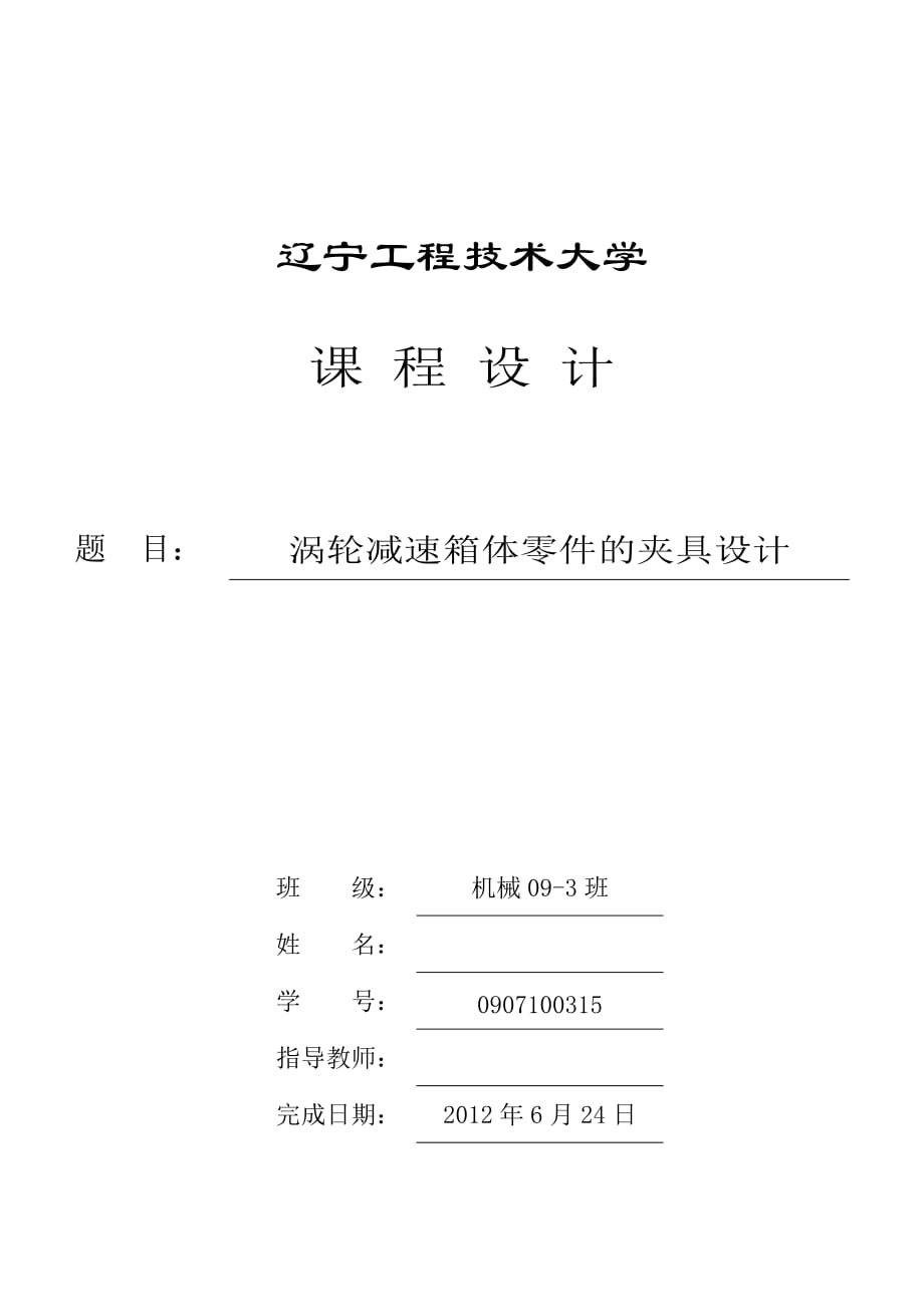 機械制造技術(shù)課程設(shè)計渦輪減速箱體零件的工藝及鏜Ф70孔夾具設(shè)計【全套圖紙】_第1頁