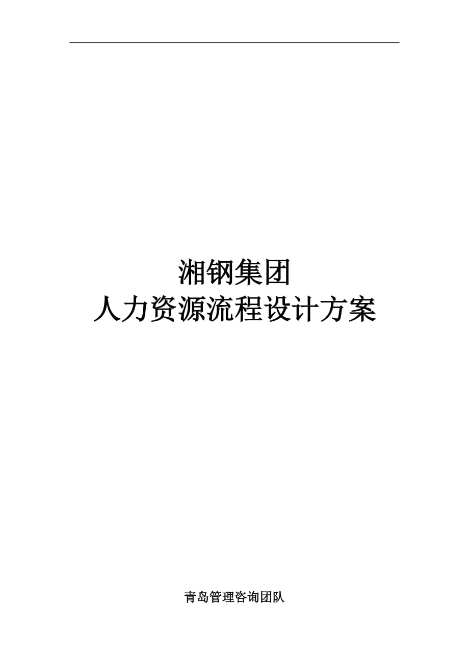 【管理課件】湘鋼人力資源流程設(shè)計方案_第1頁