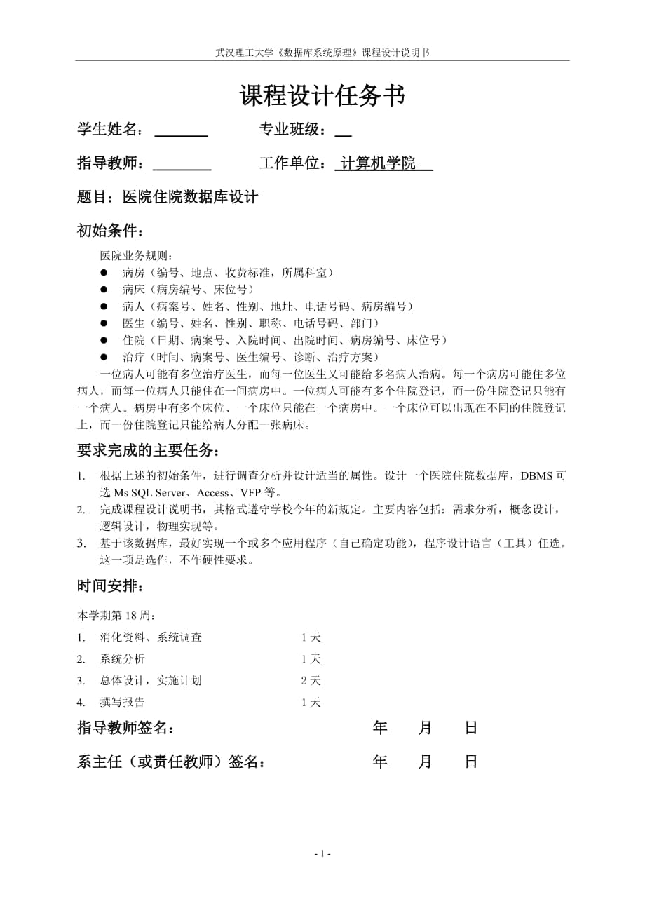 《數(shù)據(jù)庫系統(tǒng)原理》課程設(shè)計說明書醫(yī)院住院數(shù)據(jù)庫設(shè)計_第1頁