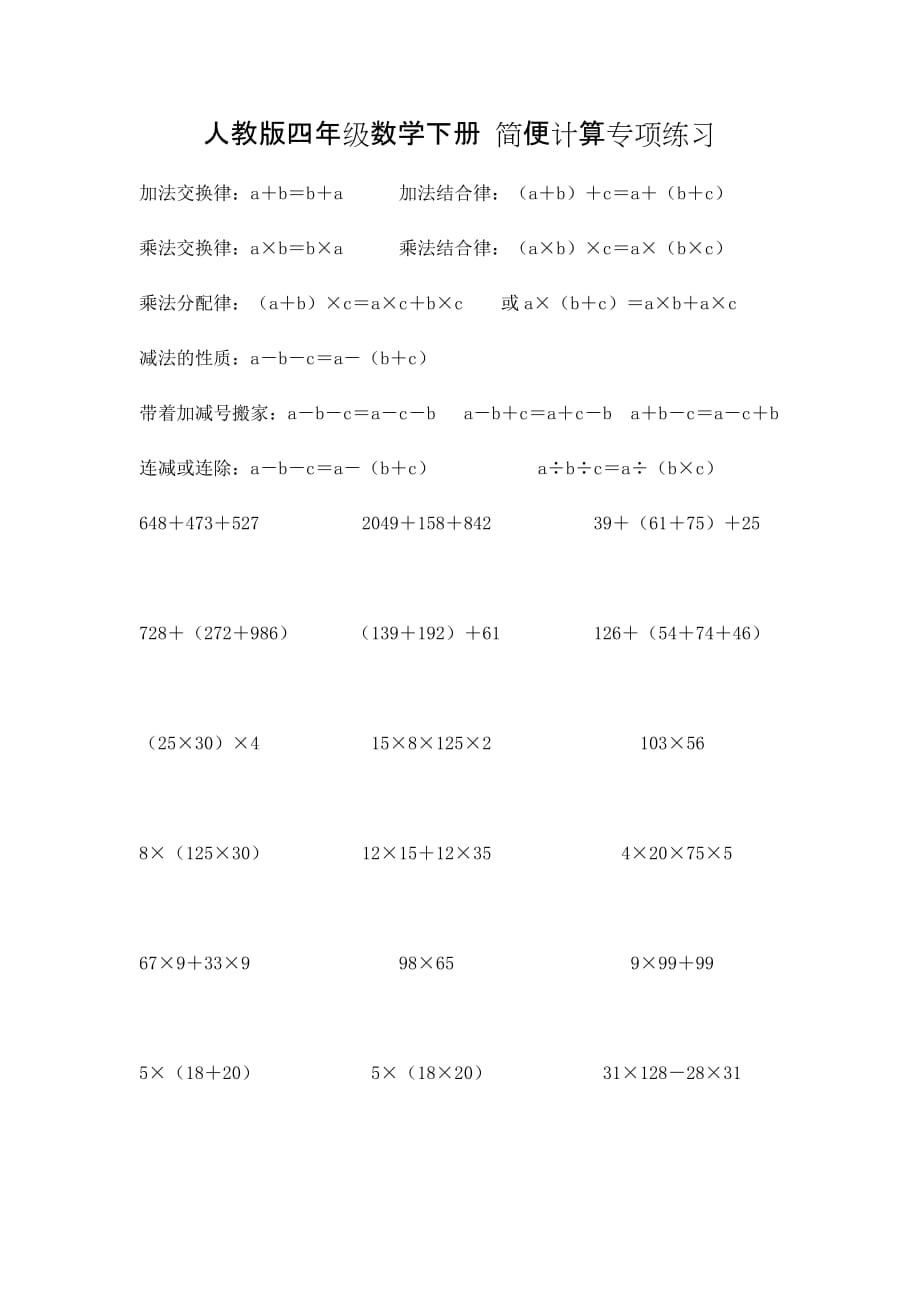 人教版四年级数学下册 简便计算专项练习_第1页