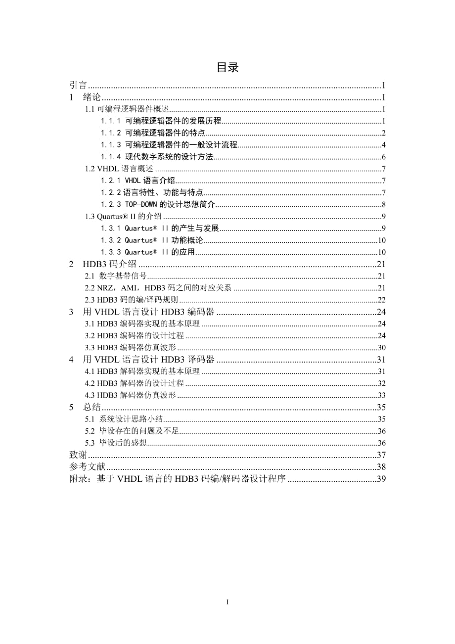 畢業(yè)設(shè)計（論文） 基于VHDL語言的HDB3碼編解碼器設(shè)計_第1頁