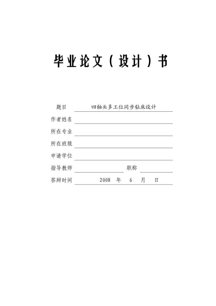 四軸頭多工位同步鉆床設(shè)計開題報告_第1頁