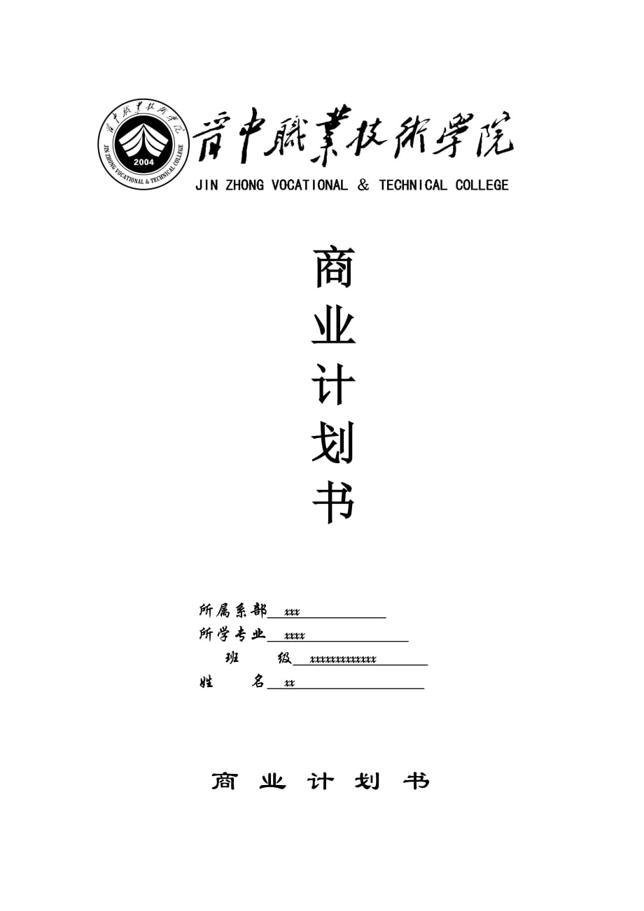 靚女服裝有限公司商業(yè)計(jì)劃書(shū)_第1頁(yè)