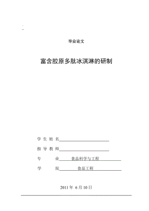 [優(yōu)秀畢業(yè)論文]富含膠原多肽冰淇淋的研制