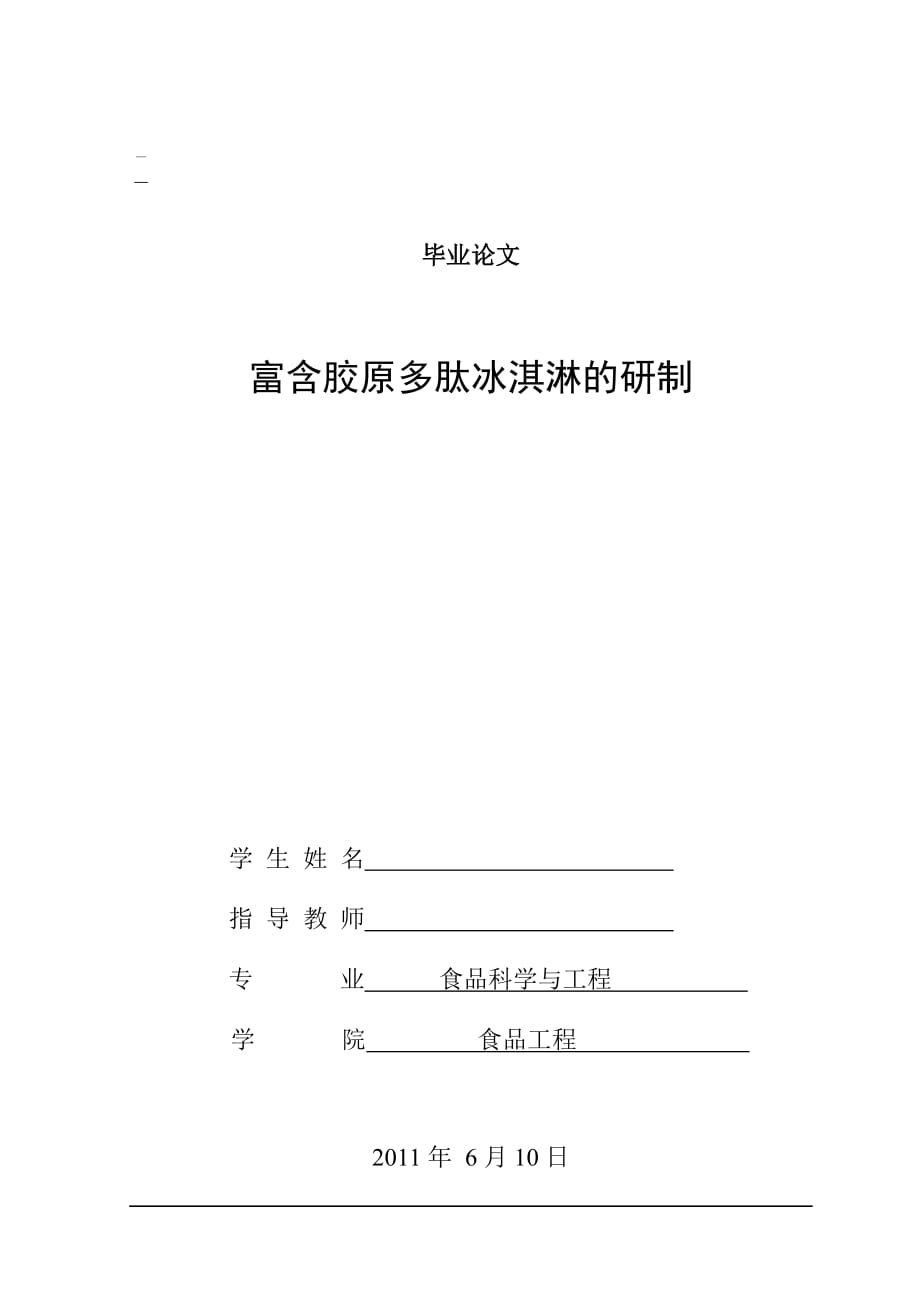 [優(yōu)秀畢業(yè)論文]富含膠原多肽冰淇淋的研制_第1頁