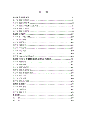 畢業(yè)設計論文 搜索引擎