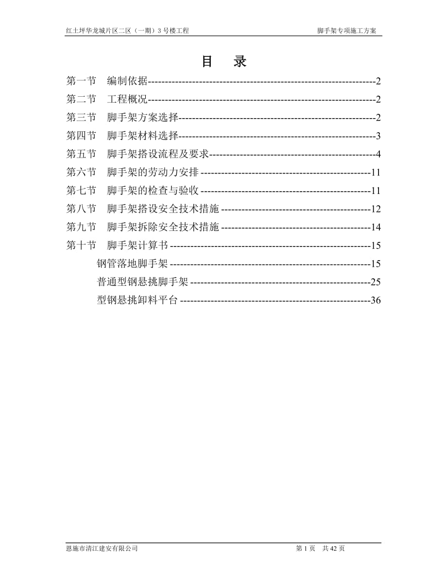 怡甸苑经济适用房住房小区三标段脚手架专项施工方案_第1页