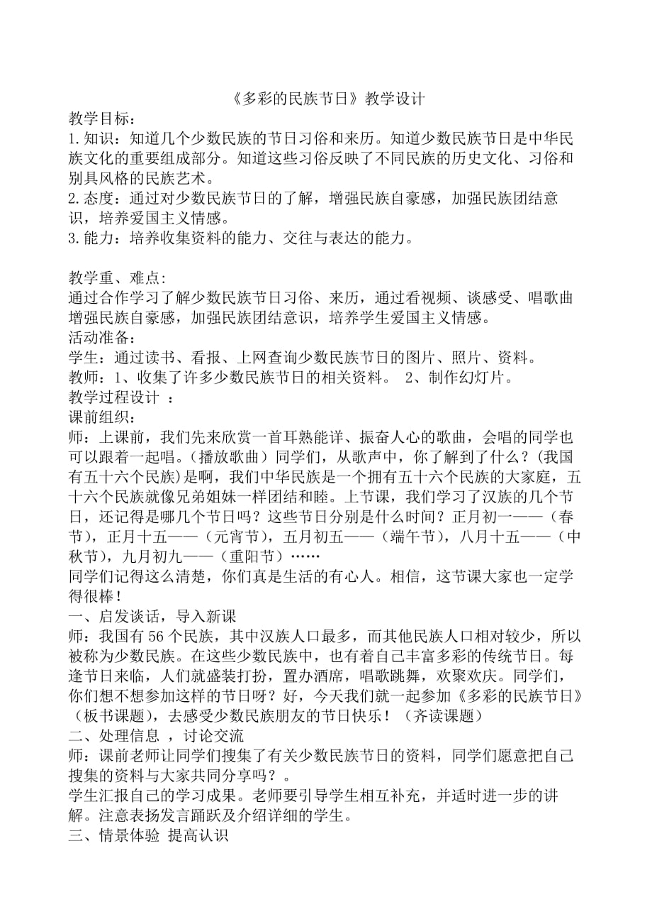 山东人民版小学四年级品德与社会上册《多彩的民族节日》教学设计_第1页