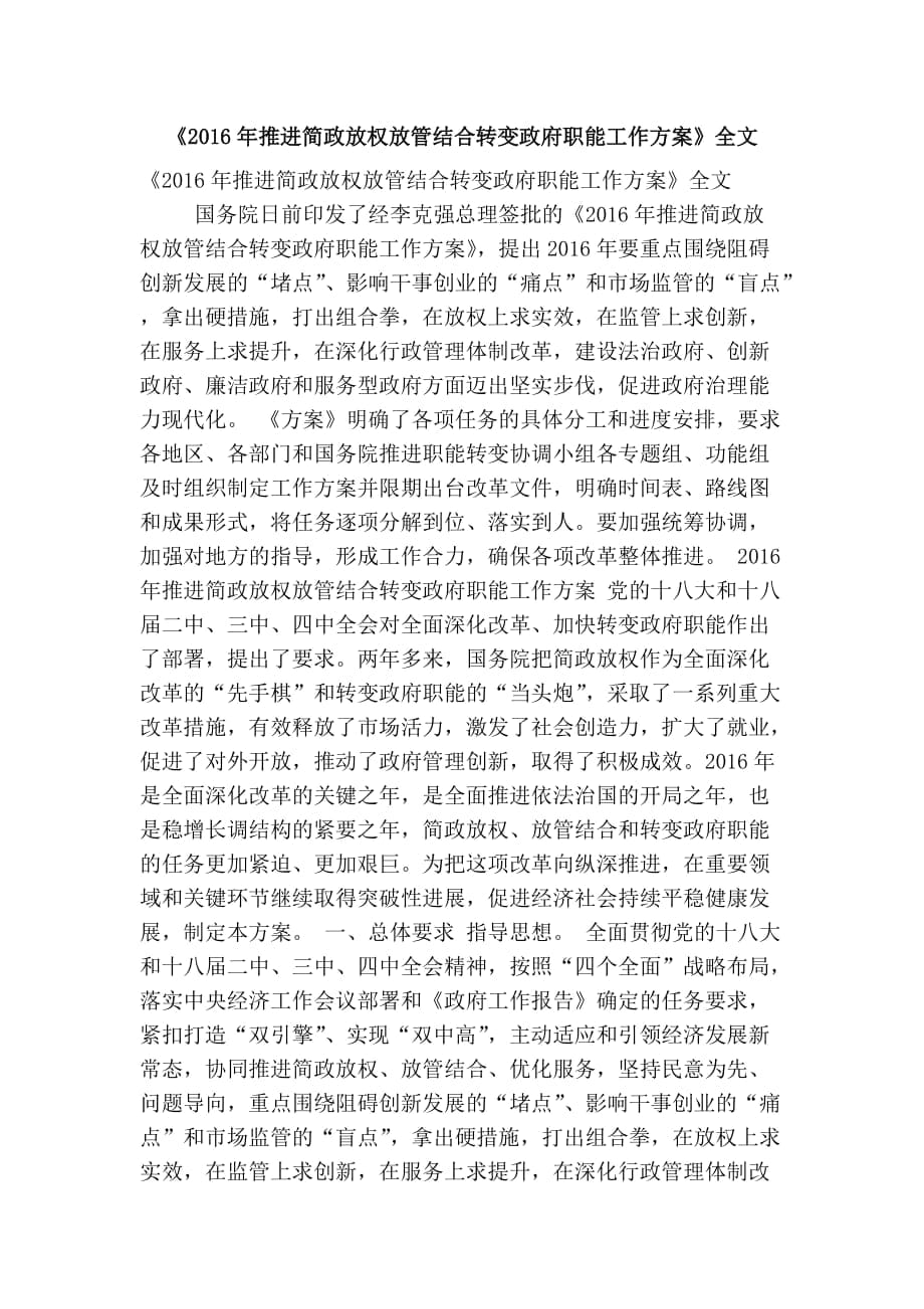 《推進簡政放權(quán)放管結(jié)合轉(zhuǎn)變政府職能工作方案》全文(精簡版）_第1頁