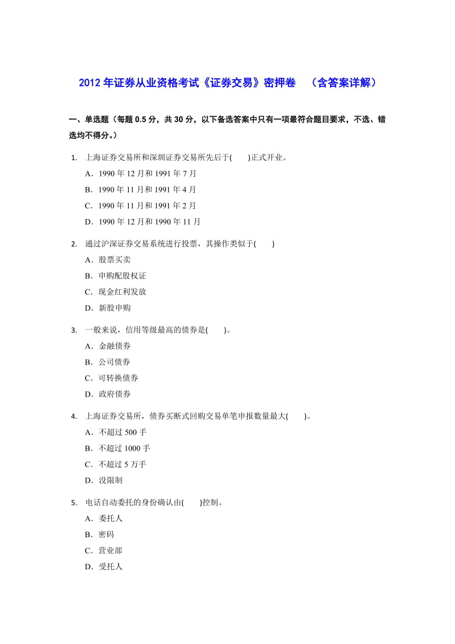 證券從業(yè)資格考試《證券交易》密押卷 （含答案詳解）_第1頁