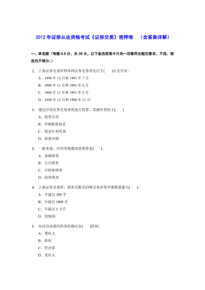 證券從業(yè)資格考試《證券交易》密押卷 （含答案詳解）