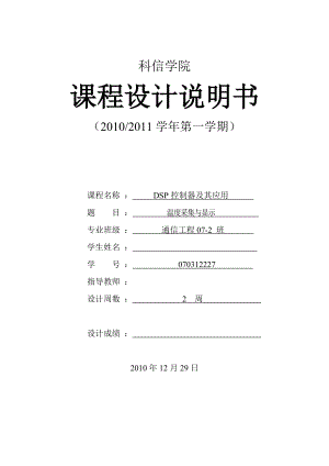 溫度采集與顯示（DSP控制器及其應(yīng)用 ）課程設(shè)計(jì)說明書