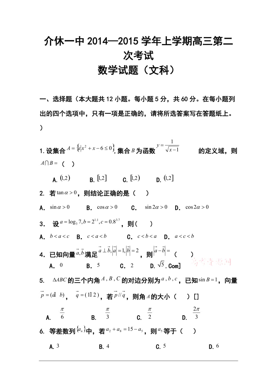 山西省晉城市介休一中高三10月月考 文科數學試題及答案_第1頁