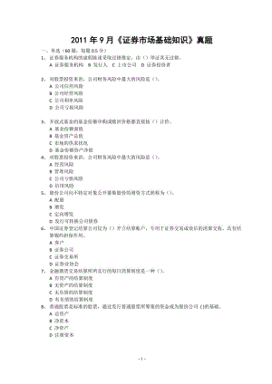 9月《證券市場(chǎng)基礎(chǔ)知識(shí)》真題