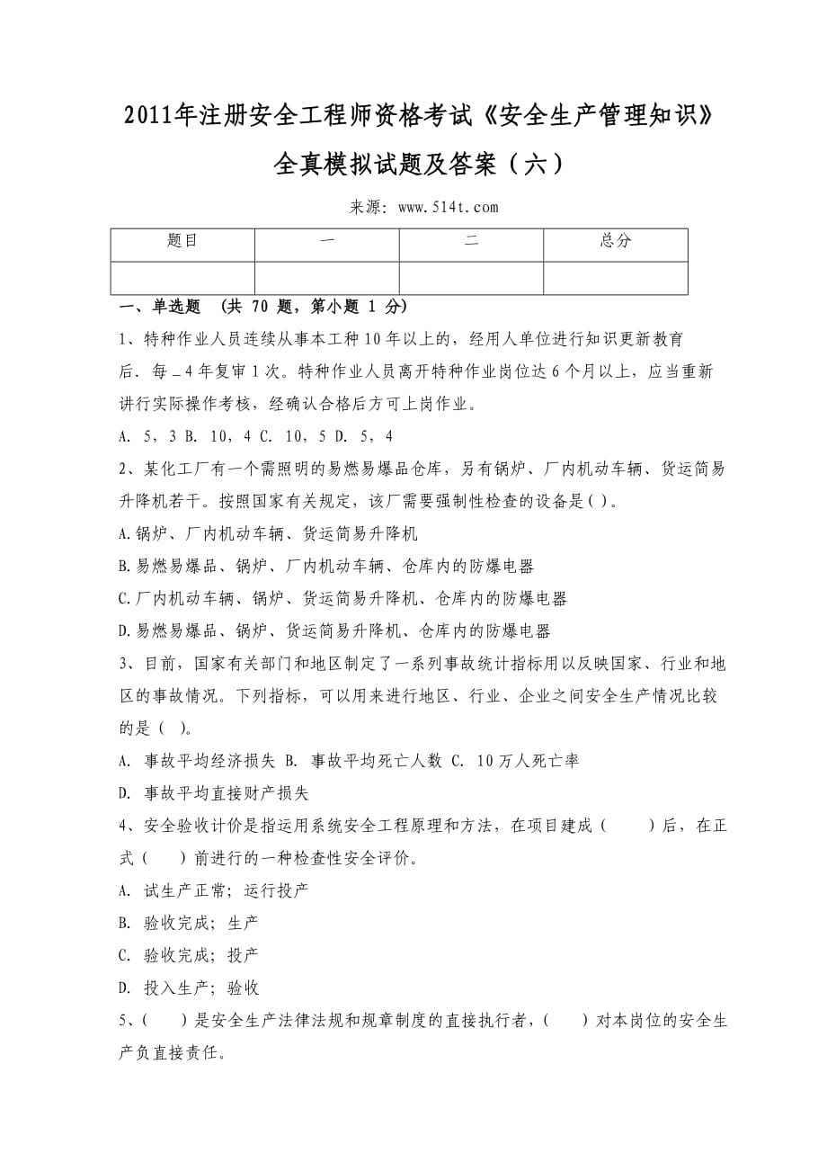 注冊安全工程師資格考試《安全生產管理知識》全真模擬試題及答案（六）_第1頁