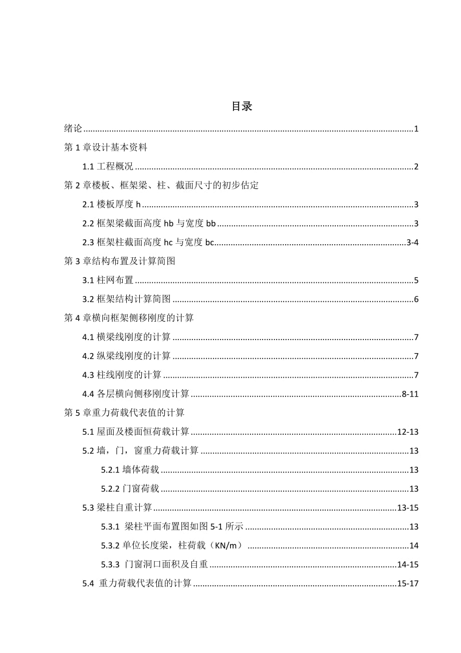 实验楼建筑和结构设计毕业设计计算书_第1页