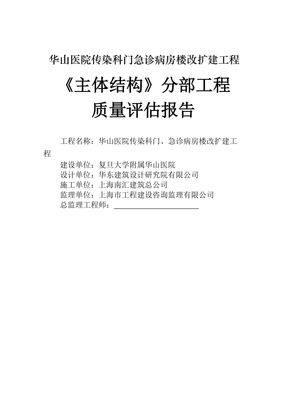 醫(yī)院傳染科門急診病房樓改擴(kuò)建工程主體結(jié)構(gòu)分部工程 質(zhì)量評(píng)估報(bào)告_第1頁