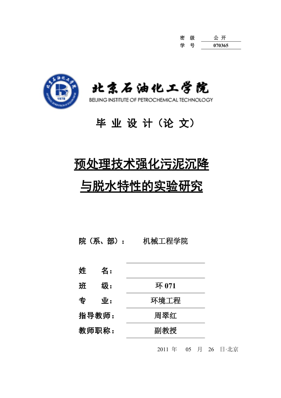 预处理技术强化污泥沉降与脱水特性的实验研究_第1页