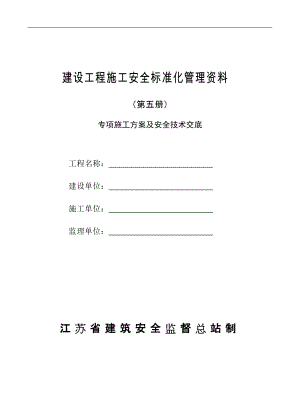 建設(shè)工程施工安全標準化管理資料 專項施工方案及安全技術(shù)交底