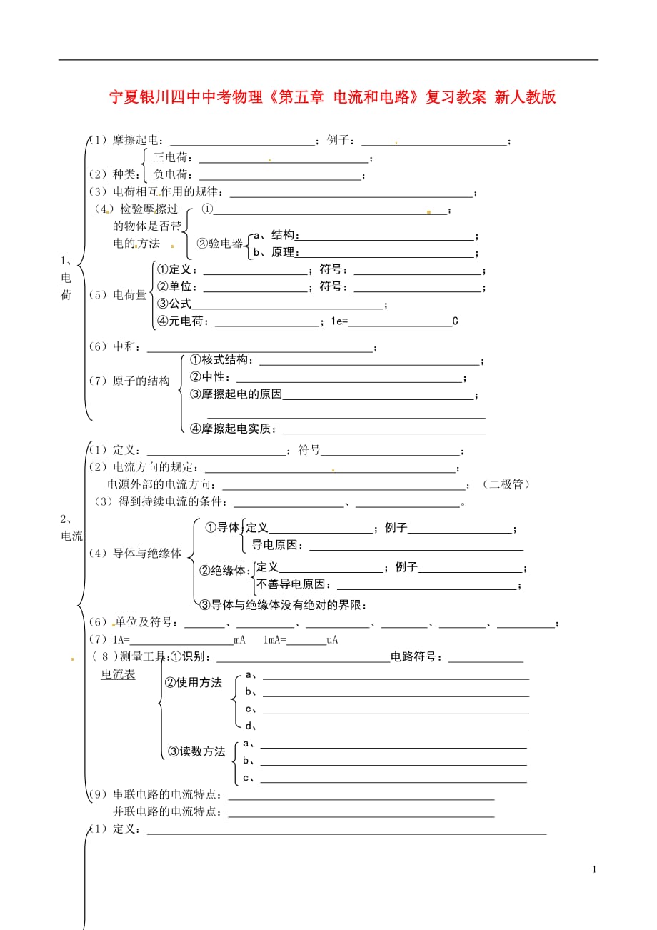 中考物理《第五章 電流和電路》復習教案 新人教版_第1頁