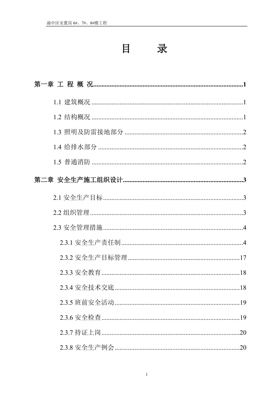 安全文明施工方案10_第1页