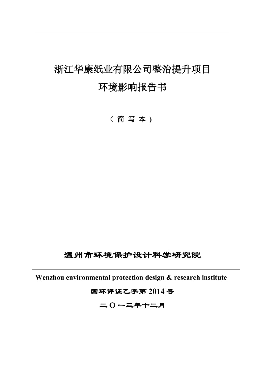 浙江華康紙業(yè)有限公司整治提升項(xiàng)目環(huán)境影響報(bào)告書(shū)_第1頁(yè)