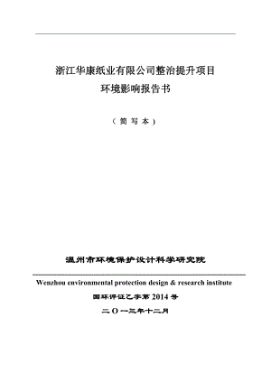 浙江華康紙業(yè)有限公司整治提升項目環(huán)境影響報告書