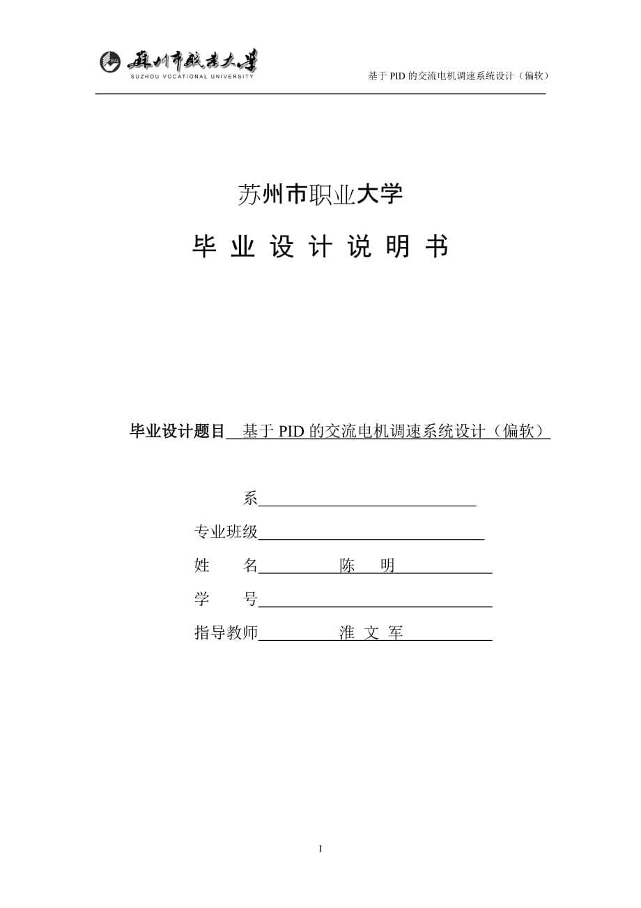 基于PID的交流电机调速系统设计_第1页