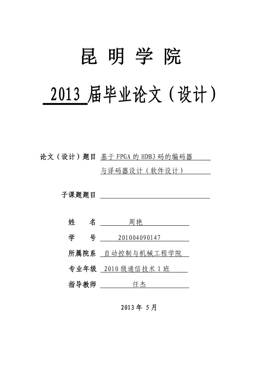 基于FPGA的HDB3码的编译码器与译码器设计(软件设计)_第1页