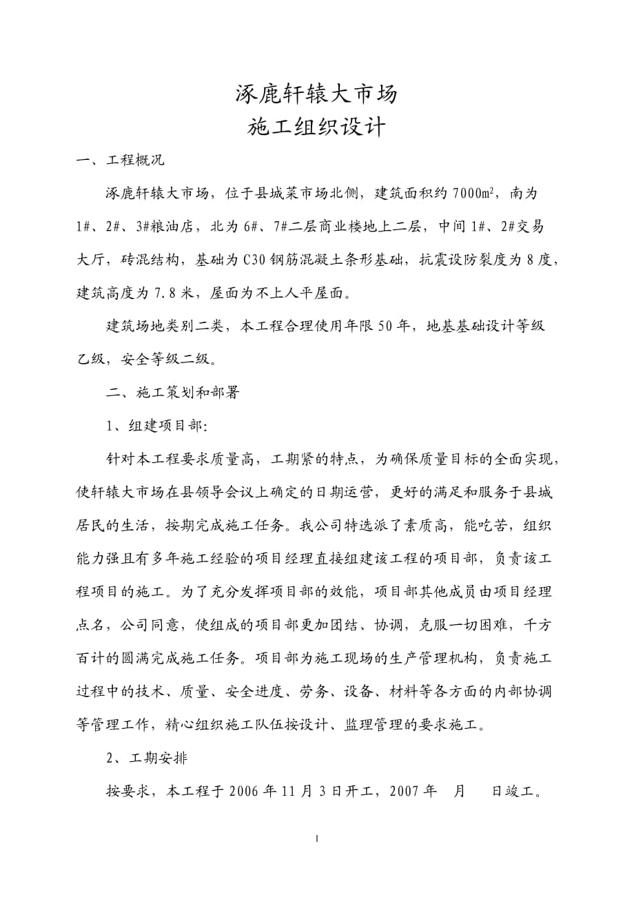 涿鹿轩辕大市场组织设计_第1页