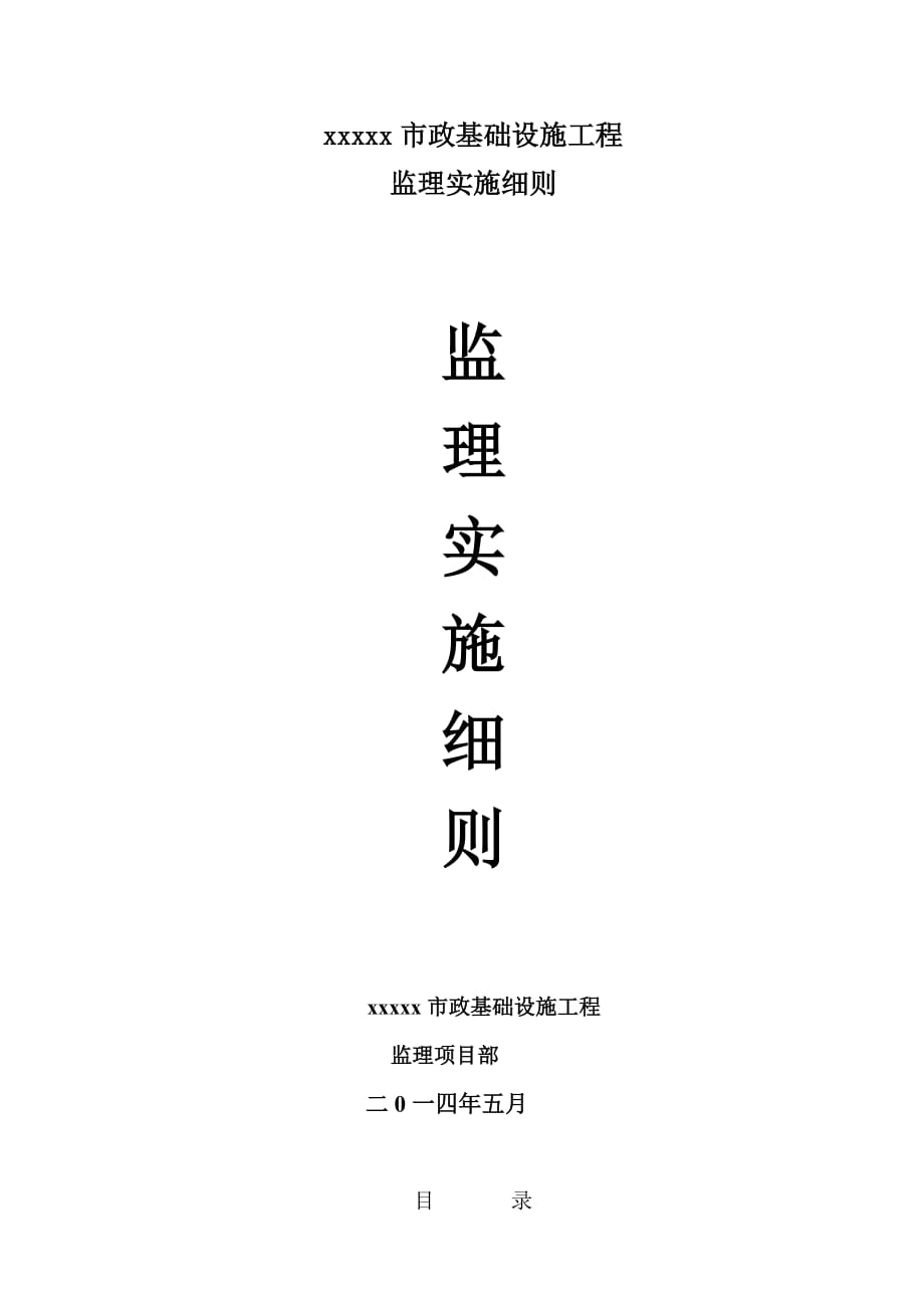 四川某区市政基础设施监理实施细则_第1页