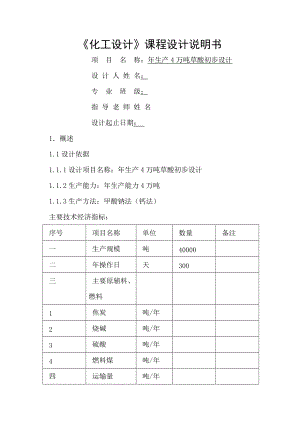 年生產(chǎn)4萬噸草酸初步設(shè)計(jì) 課程設(shè)計(jì)說明書