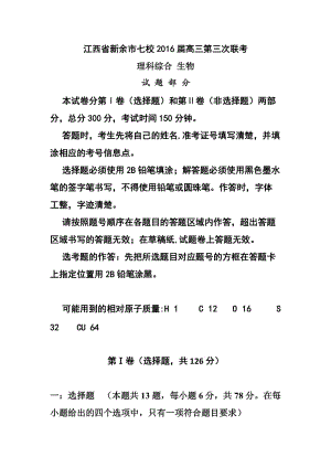 江西省新余市七校高三第三次聯(lián)考生物試題及答案