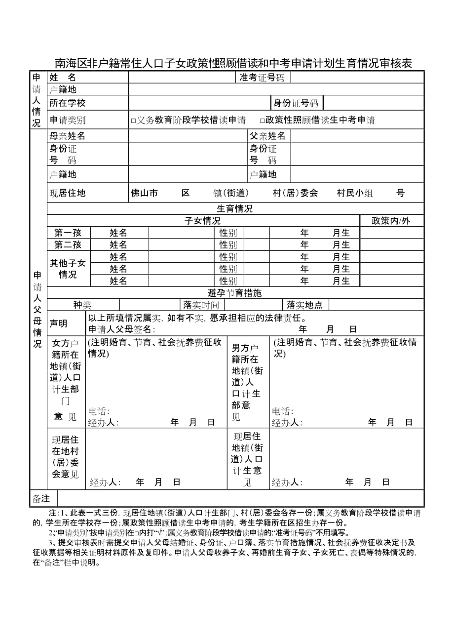 南海區(qū)非戶籍常住人口子女政策性照顧借讀和中考申請計(jì)劃生育情況..._第1頁