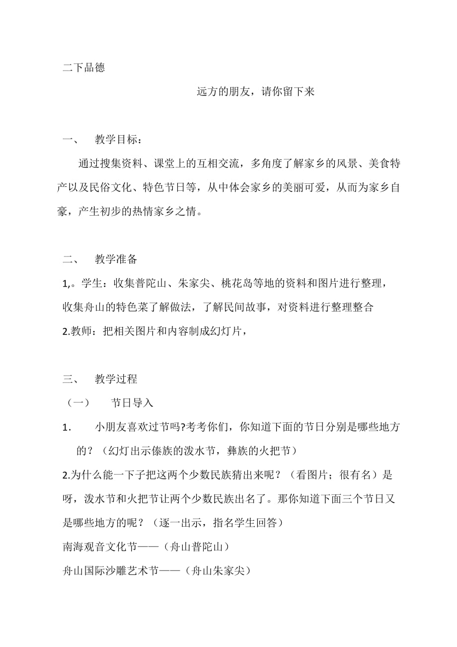 浙教版小学品德与生活二年级下册《远方的朋友请你留下来》教案_第1页