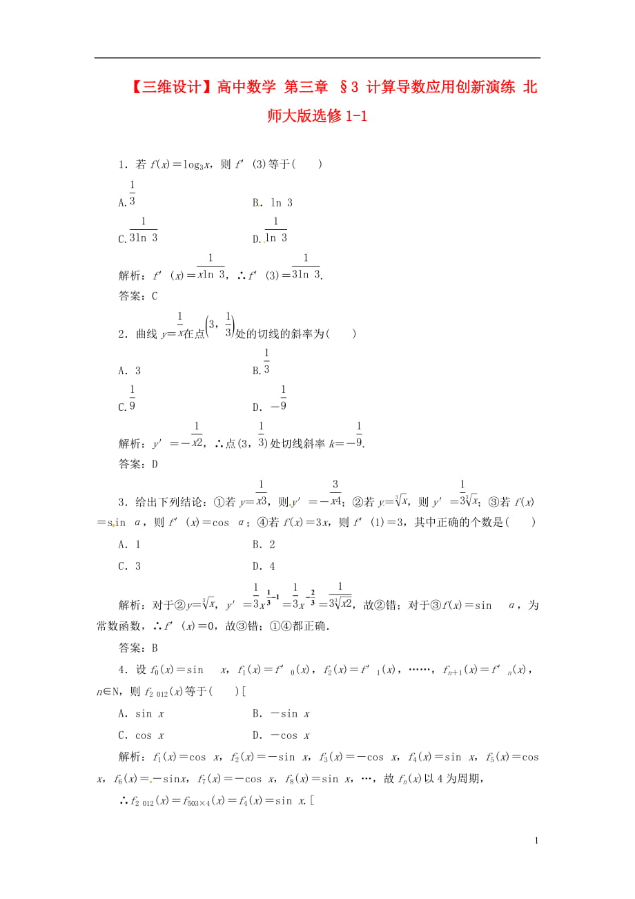 高中數(shù)學(xué) 第三章 §3 計(jì)算導(dǎo)數(shù)應(yīng)用創(chuàng)新演練 北師大版選修11_第1頁(yè)