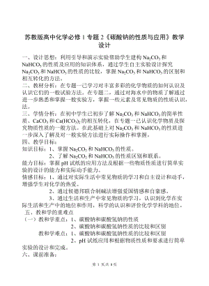 蘇教版高中化學必修1專題2《碳酸鈉的性質與應用》教學設計